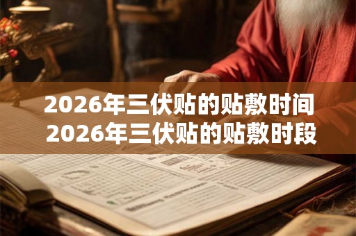 2026年三伏贴的贴敷时间 2026年三伏贴的贴敷时段