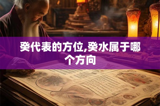 癸代表的方位,癸水属于哪个方向