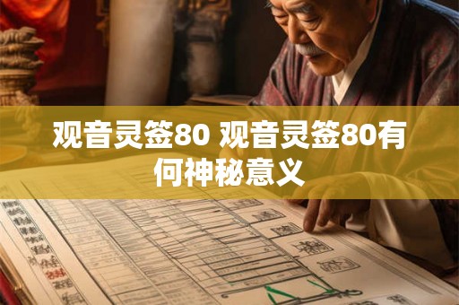 观音灵签80 观音灵签80有何神秘意义 观音灵签80 观音灵签80有何神秘意义