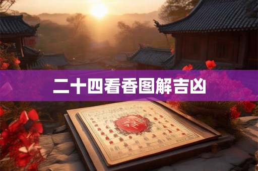 二十四看香图解吉凶 二十四看香图解吉凶