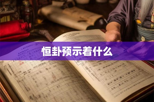 恒卦预示着什么