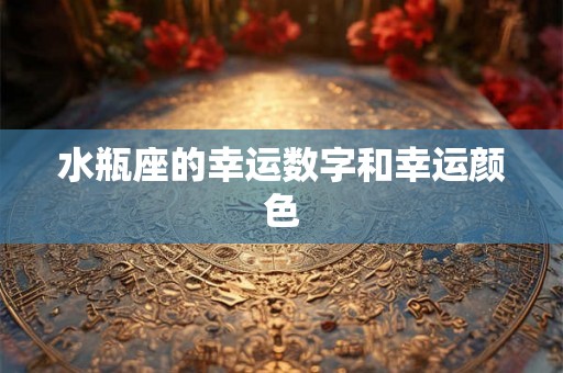 水瓶座的幸运数字和幸运颜色