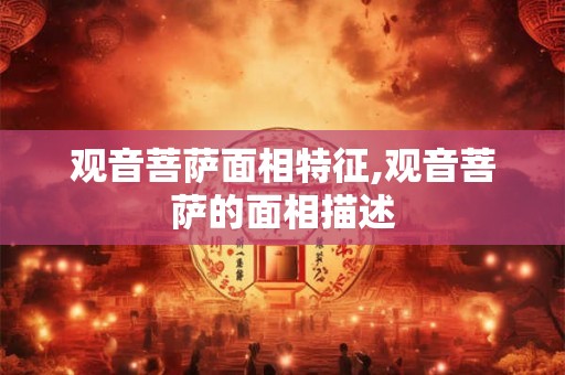 观音菩萨面相特征,观音菩萨的面相描述