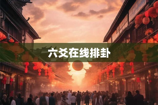 六爻在线排卦