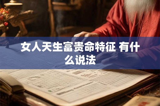 女人天生富贵命特征 有什么说法