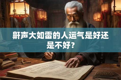 鼾声大如雷的人运气是好还是不好？