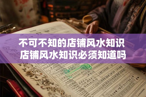不可不知的店铺风水知识 店铺风水知识必须知道吗
