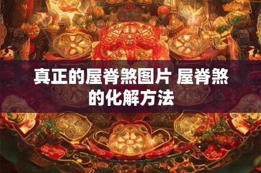 真正的屋脊煞图片 屋脊煞的化解方法