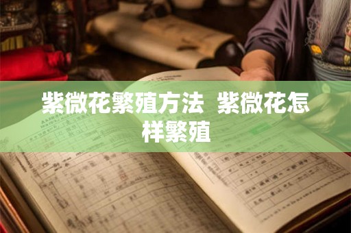 紫微花繁殖方法 紫微花怎样繁殖 紫微花繁殖方法 紫微花怎样繁殖