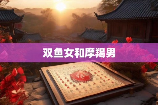 双鱼女和摩羯男