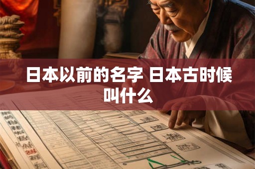 日本以前的名字 日本古时候叫什么