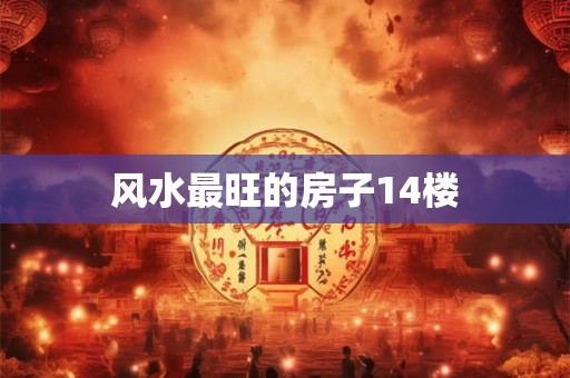 风水最旺的房子14楼