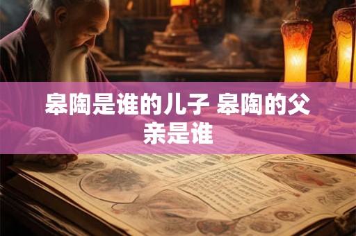 皋陶是谁的儿子 皋陶的父亲是谁