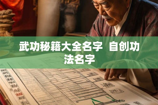武功秘籍大全名字  自创功法名字