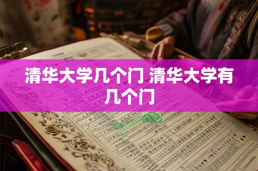 清华大学几个门 清华大学有几个门