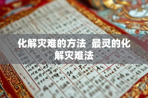 化解灾难的方法  最灵的化解灾难法
