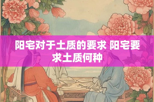 阳宅对于土质的要求 阳宅要求土质何种