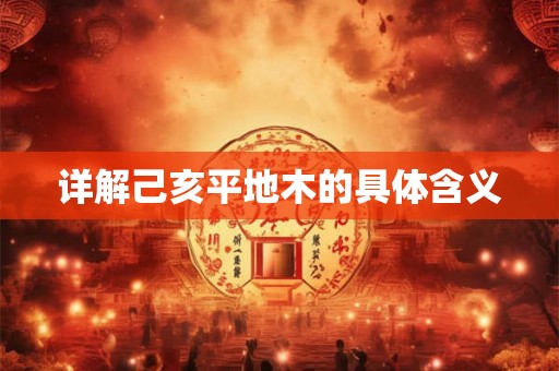详解己亥平地木的具体含义