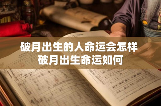 破月出生的人命运会怎样 破月出生命运如何