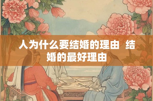 人为什么要结婚的理由  结婚的最好理由