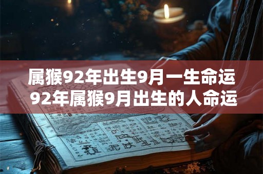 属猴92年出生9月一生命运 92年属猴9月出生的人命运如何