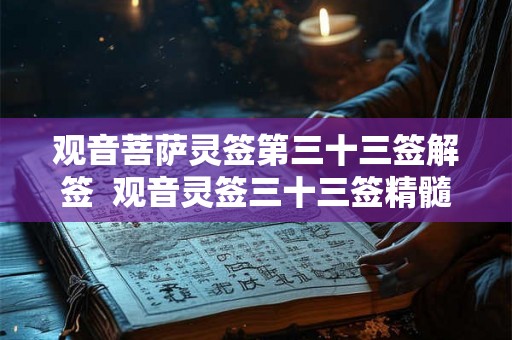 观音菩萨灵签第三十三签解签  观音灵签三十三签精髓