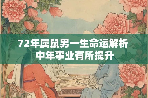 72年属鼠男一生命运解析 中年事业有所提升