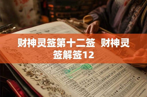 财神灵签第十二签  财神灵签解签12
