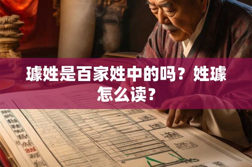 璩姓是百家姓中的吗？姓璩怎么读？