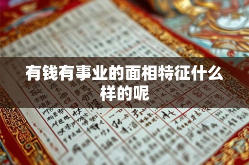 有钱有事业的面相特征什么样的呢