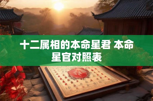 十二属相的本命星君 本命星官对照表