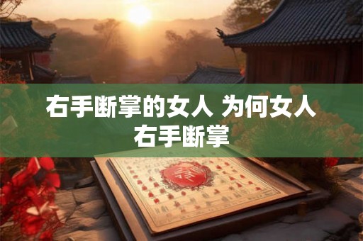 右手断掌的女人 为何女人右手断掌 右手断掌的女人 为何女人右手断掌