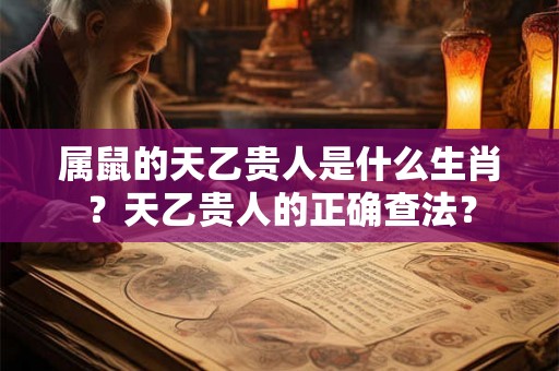 属鼠的天乙贵人是什么生肖？天乙贵人的正确查法？