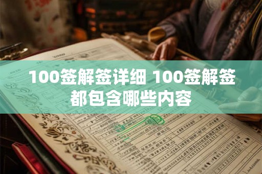 100签解签详细 100签解签都包含哪些内容