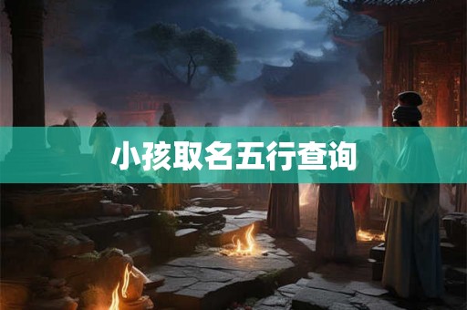 小孩取名五行查询