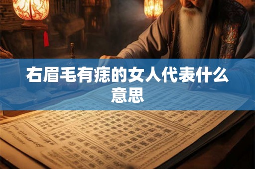 右眉毛有痣的女人代表什么意思
