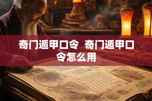 奇门遁甲口令  奇门遁甲口令怎么用