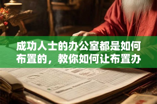 成功人士的办公室都是如何布置的，教你如何让布置办公室