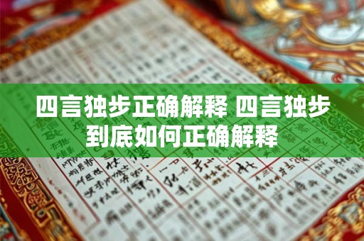 四言独步正确解释 四言独步到底如何正确解释