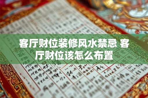 客厅财位装修风水禁忌 客厅财位该怎么布置