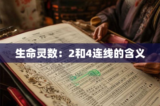 生命灵数：2和4连线的含义
