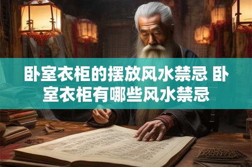 卧室衣柜的摆放风水禁忌 卧室衣柜有哪些风水禁忌