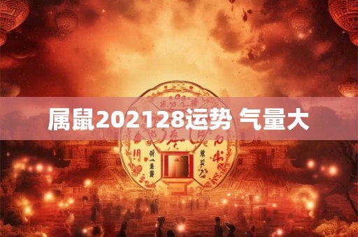 属鼠202128运势 气量大