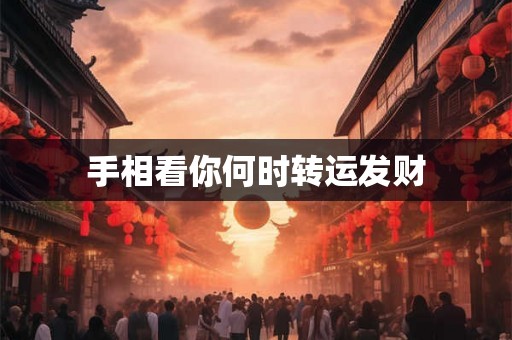 手相看你何时转运发财