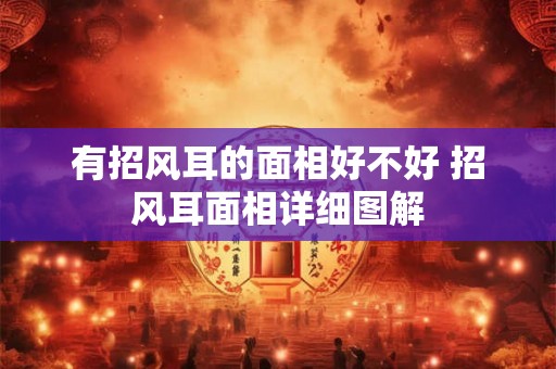 有招风耳的面相好不好 招风耳面相详细图解