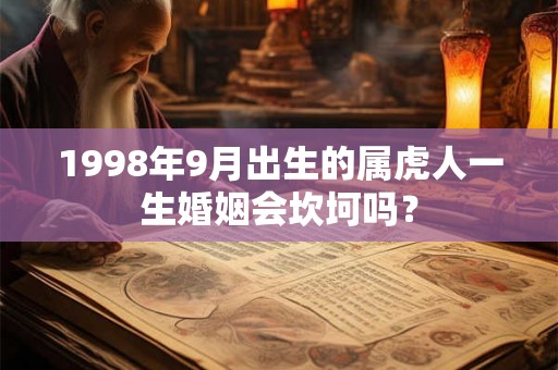 1998年9月出生的属虎人一生婚姻会坎坷吗？