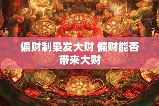 偏财制枭发大财 偏财能否带来大财