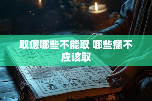 取痣哪些不能取 哪些痣不应该取