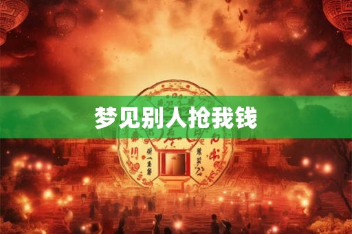 梦见别人抢我钱