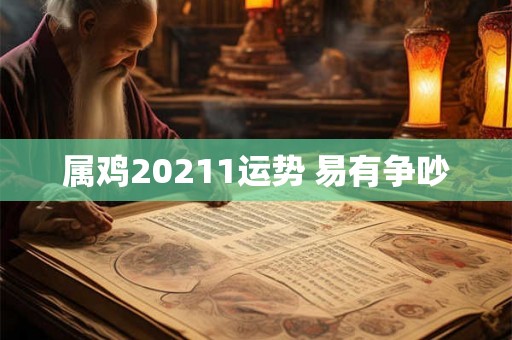 属鸡20211运势 易有争吵